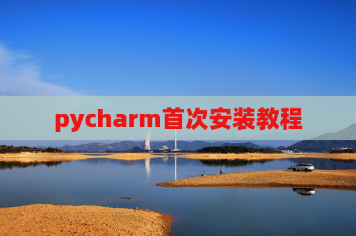 pycharm首次安装教程 pycharm首次安装教程
