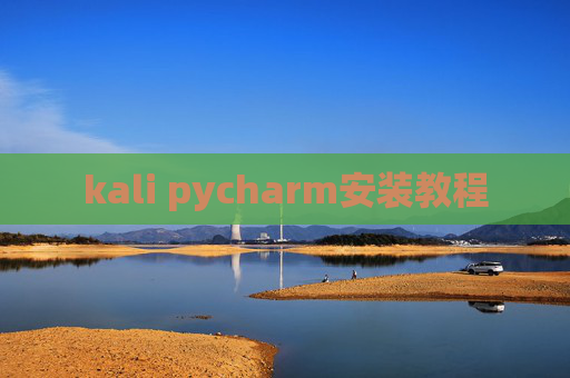 kali pycharm安装教程 kali pycharm安装教程