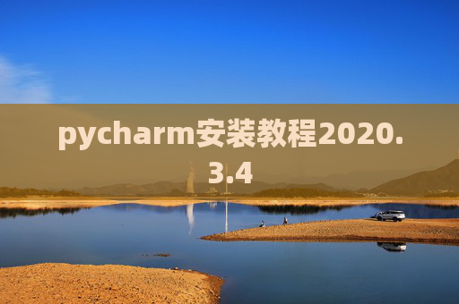pycharm安装教程2020.3.4