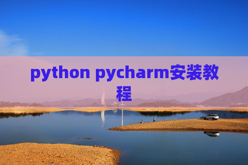 python pycharm安装教程