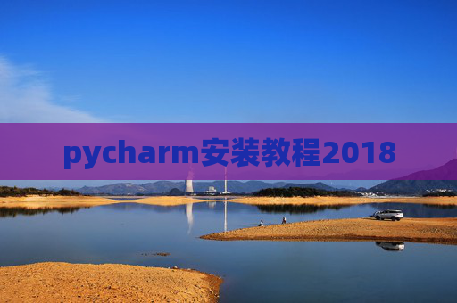 pycharm安装教程2018 pycharm安装教程2018
