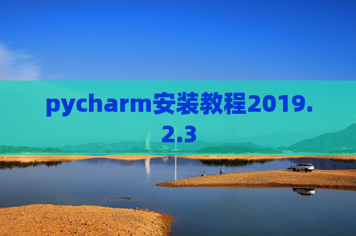 pycharm安装教程2019.2.3